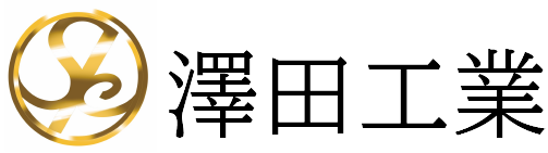 澤田工業